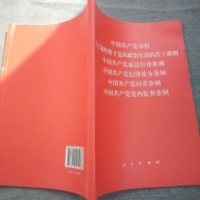 中国共产党章程、中国共产党廉洁自律准则、关于新形势下党内政治生活的若干准则 条例六合一