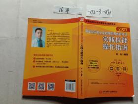 2021国家临床执业及助理医师资格考试实践技能操作指南