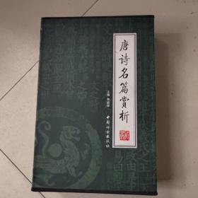 唐诗名篇赏析（全4册）