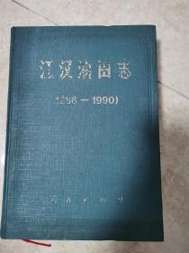 江汉油田志（1986-1990）