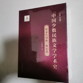 中国少数民族文学学术史(现当代诗歌散文卷)(精) 16开未开封