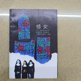 修女 1987年一版一印,名家名译