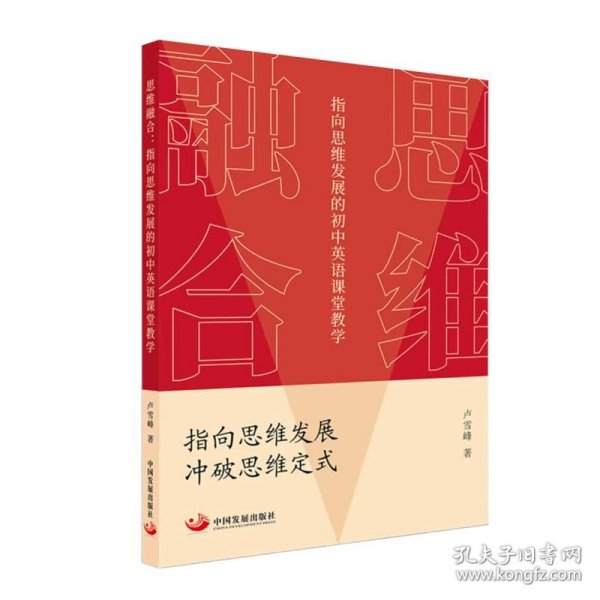 思维融合：指向思维发展的初中英语课堂教学