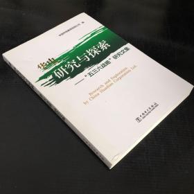 华电研究与探索--五三六战略研究文集.