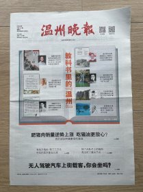 温州晚报：2024年7月10日，教科书里的温州，今日8版全。