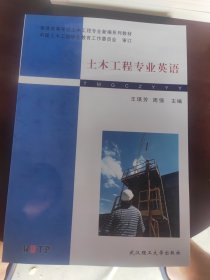 土木工程专业英语(普通高等学校土木工程专业新编系列教材)