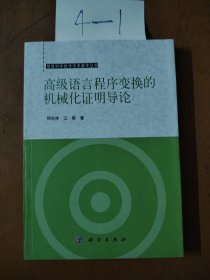 高级语言程序变换的机械化证明导论