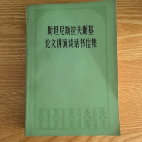 斯坦尼斯拉夫斯基论文讲演谈话书信集