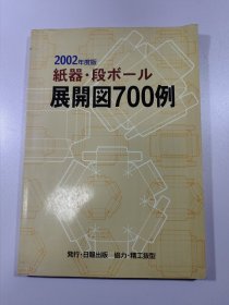 日语 纸器 展开图700例 2002版