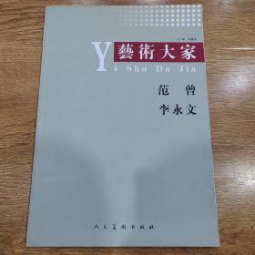 艺术大家范曾李永文（李永文签赠本）