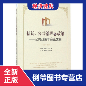 信访公共治理与政策--公共政策年会论文集