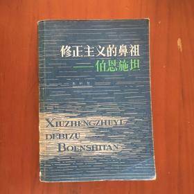 修正主义的鼻祖伯恩施坦