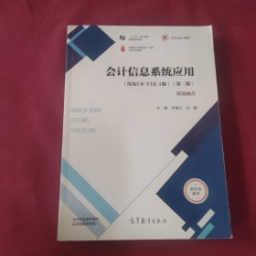 会计信息系统应用: 用友U8V10.1版 第二版