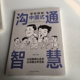 每天懂一点人情世故正版2册漫画图解中国式沟通智慧 为人处事社交酒桌礼仪沟通智慧 关系情商表达说话技巧应酬交往书籍SF