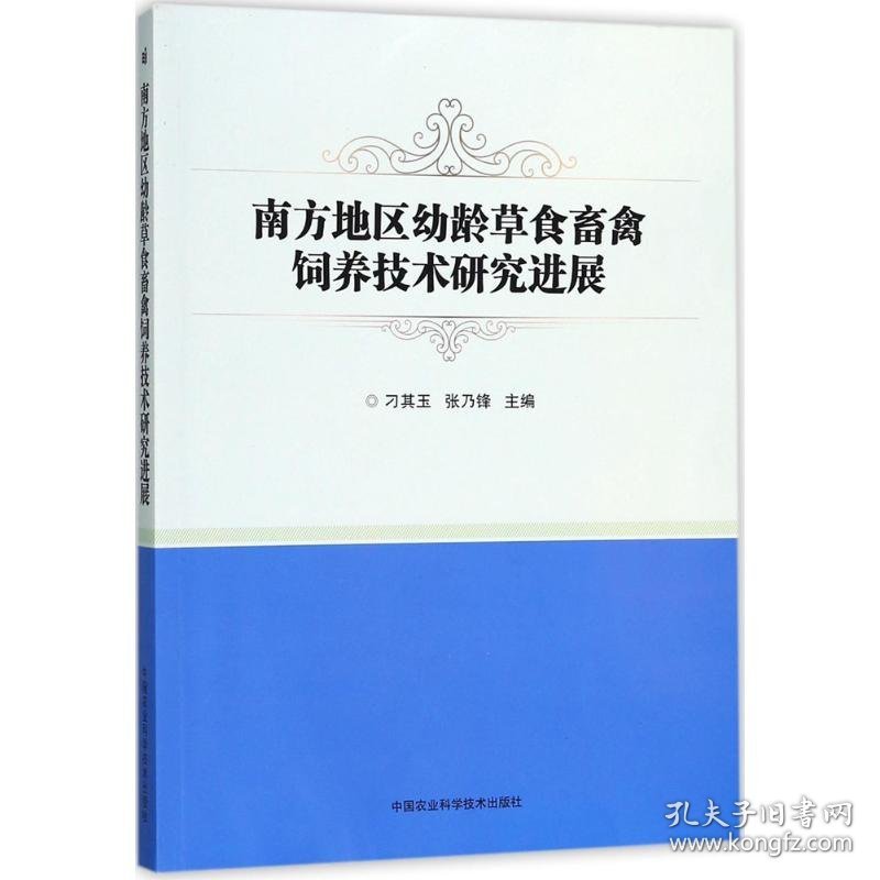 正版NY 南方地区幼龄草食畜禽饲养技术研究进展 刁其玉 9787511630193