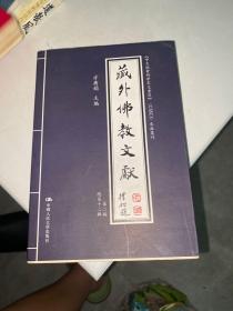 藏外佛教文献（第2编）（总第12编）