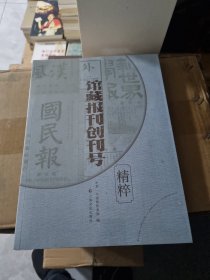 馆藏报刊创刊号精粹