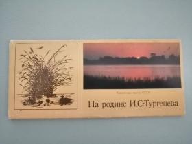 俄文原版画片：俄罗斯著名作家屠格涅夫的故乡 （20枚全）苏联