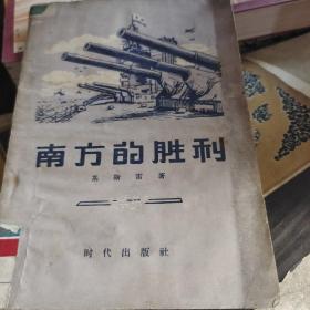 南方的胜利1957年一版一印