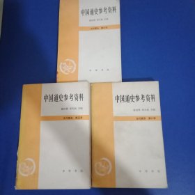 中国通史参考资料 五、六、八共3册合售 1984