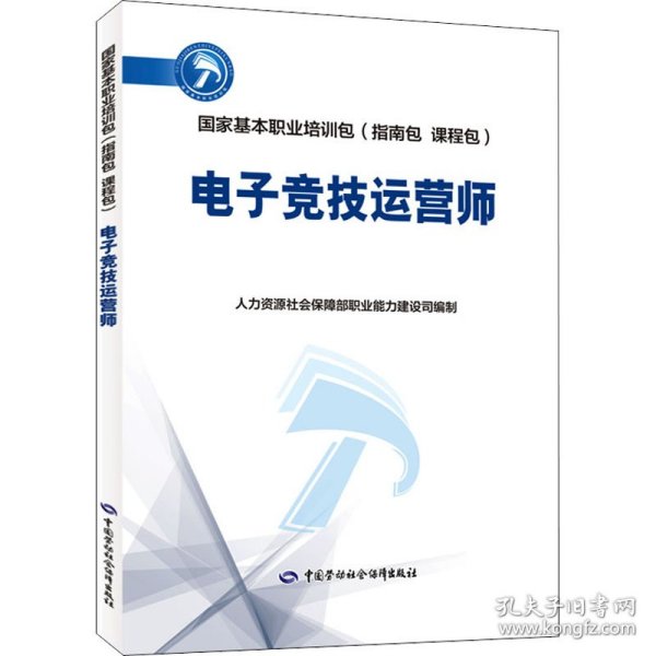 新华正版 电子竞技运营师 人力资源社会保障部职业能力建设司 编 9787516750131 中国劳动社会保障出版社