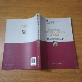 中国企业境内首次公开发行及上市业务教程（中国律师实训经典·高端业务系列）