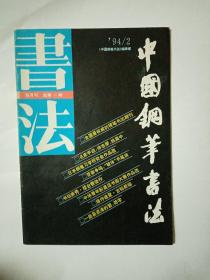 中国钢笔书法   第二期   1994