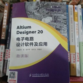 AltiumDesigner20电子电路设计软件及应用/