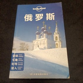 Lonely Planet:俄罗斯(2013年全新版)