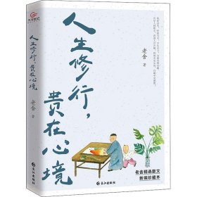 正版书籍人生修行,贵在心境 新编珍藏本老舍9787549269488新华仓库多仓直发