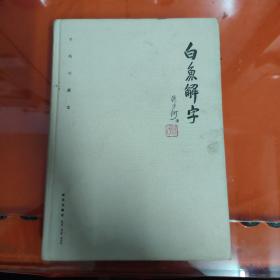 白鱼解字（稿本）