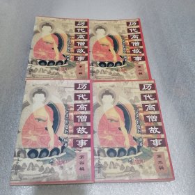 历代高僧故事（1-4册）