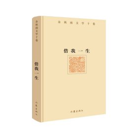 【正版书籍】余秋雨文学十卷：借我一生精装