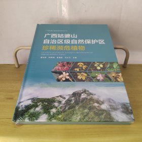 廣西姑婆山自治區(qū)級自然保護區(qū)珍稀瀕危植物（未拆封）