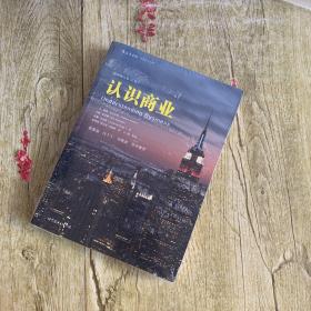 认识商业（插图修订第10版）