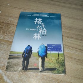 搭车去柏林:三十岁的成人礼