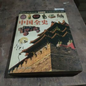 中国全史:图文版 下卷