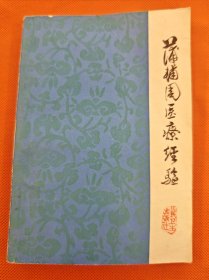 蒲辅周医疗经验