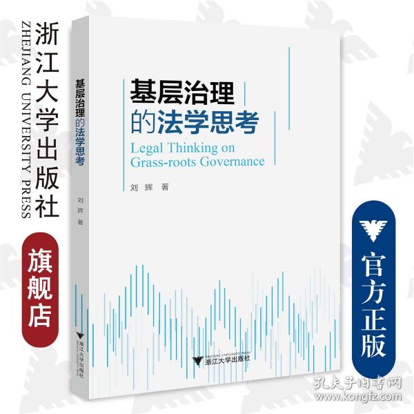 基层治理的法学思考/刘辉/浙江大学出版社