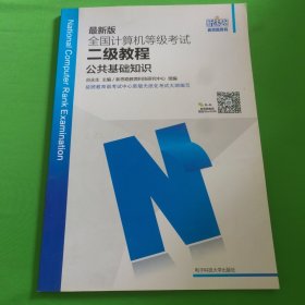 新思路2017版全国计算机等级考试二级教程：公共基础知识
