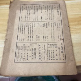 民國(guó)35年中美周報(bào)188