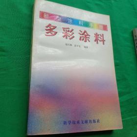 新型涂料手册-多彩涂料仅印5000册