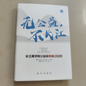 无公益，不长江：长江商学院公益案例集.2020