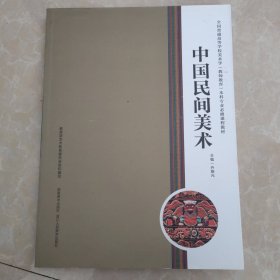 中国民间美术