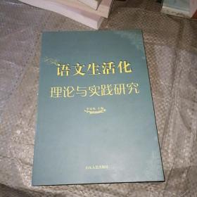 语文生活化理论与实践研究