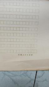 80年代江苏人民出版社稿纸8开大小，余10张