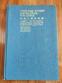 中华人民共和国邮票目录1993