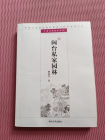 中国古代建筑知识普及与传承系列丛书·中国古典园林五书：闽台私家园林