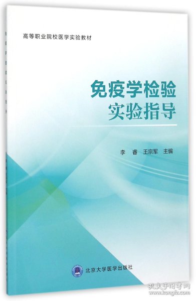 免疫学检验实验指导(高等职业院校医学实验教材)