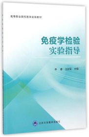 免疫学检验实验指导(高等职业院校医学实验教材)